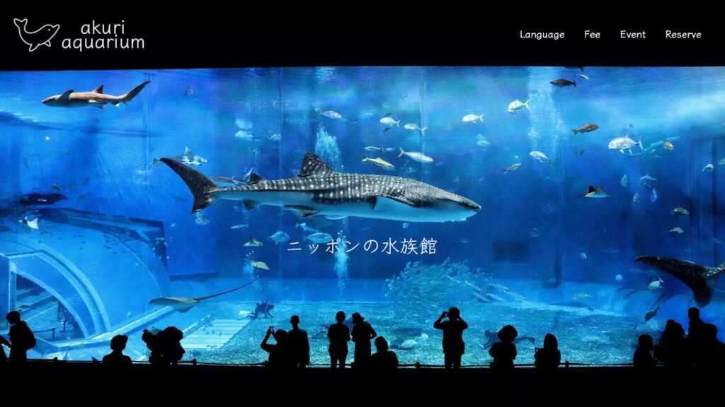 ニッポンの水族館　(アイキャッチ画像)